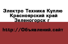 Электро-Техника Куплю. Красноярский край,Зеленогорск г.